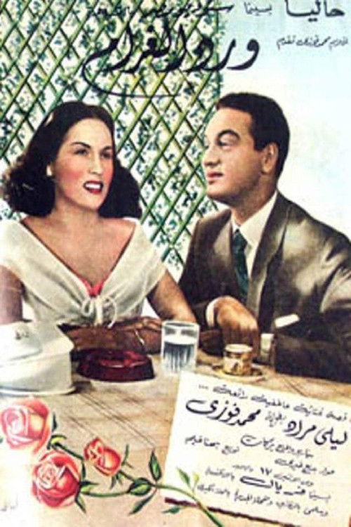 Flowers of Love (1951) poster