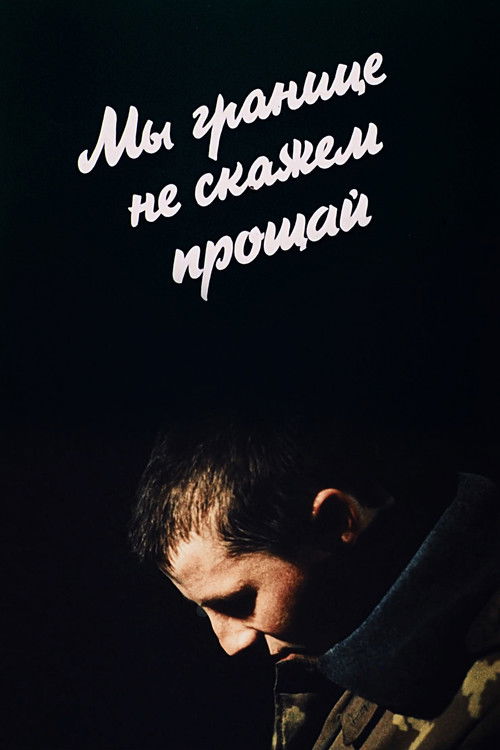 Ми кордону не скажемо прощавай (1987) poster