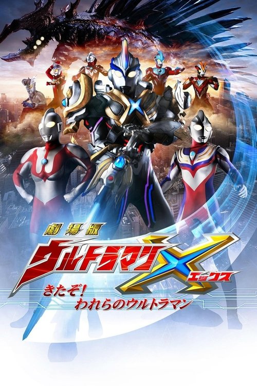 劇場版 ウルトラマンX きたぞ！われらのウルトラマン (2016) poster
