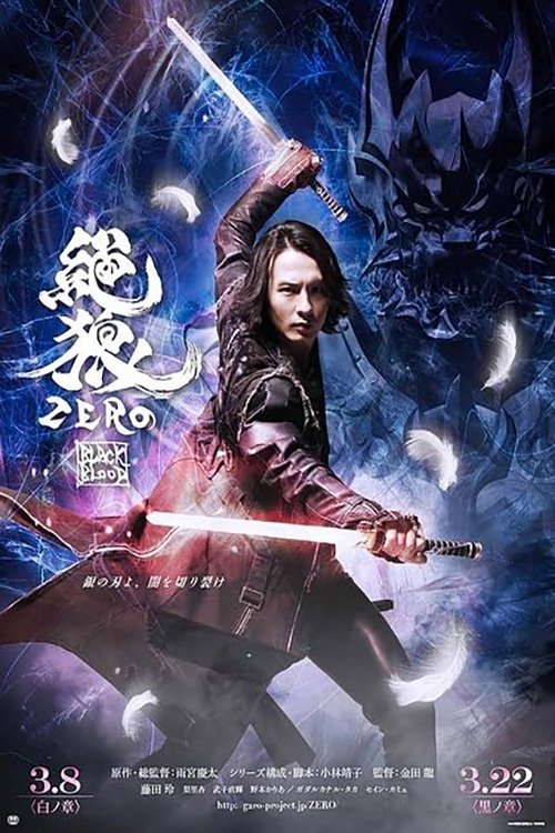 絶狼＜ZERO＞ -BLACK BLOOD- 白ノ章 (2014) poster