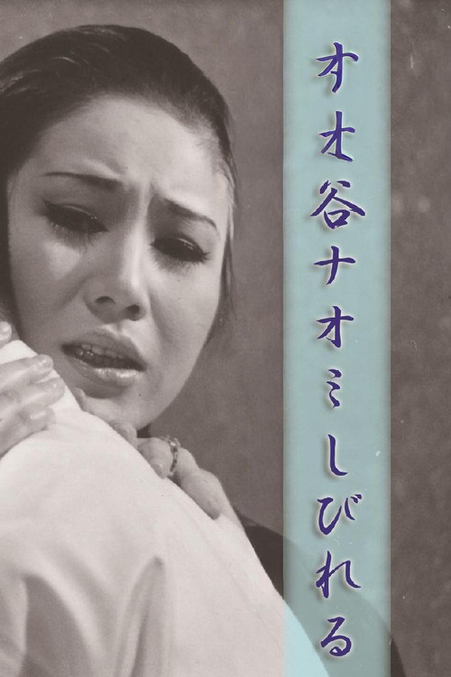 谷ナオミ しびれる (1973) poster