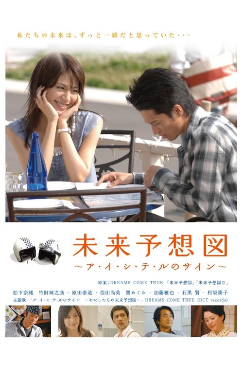 未来予想図 ～ア・イ・シ・テ・ルのサイン～ (2007) poster