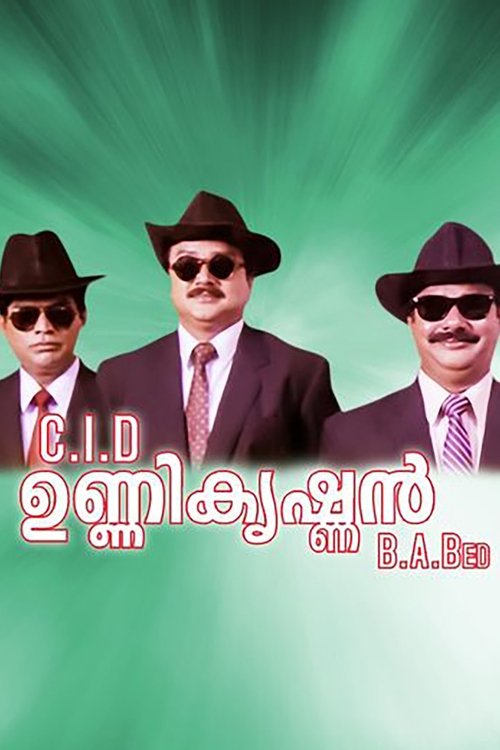C.I.D. ഉണ്ണികൃഷ്ണന്‍ B.A., B.Ed (1994) poster