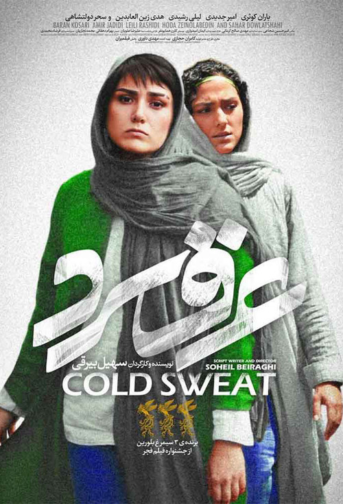 عرق سرد (2018) poster