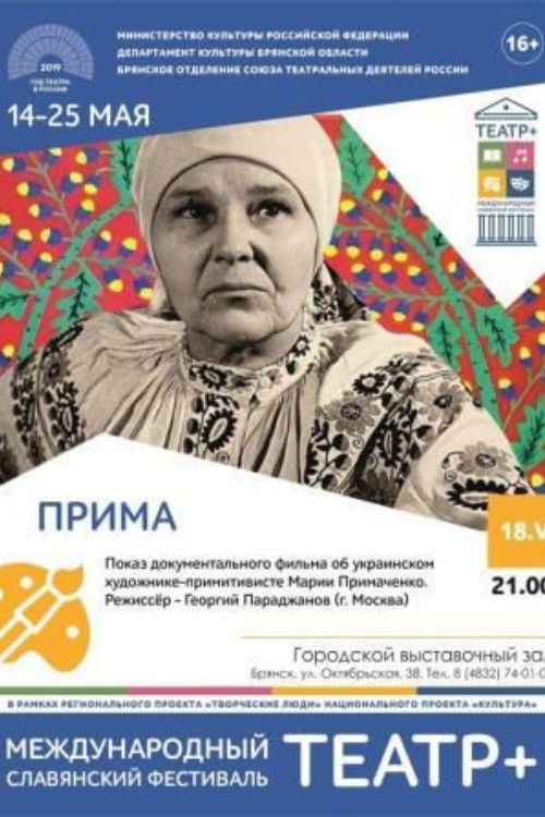 Прiма (2010) poster