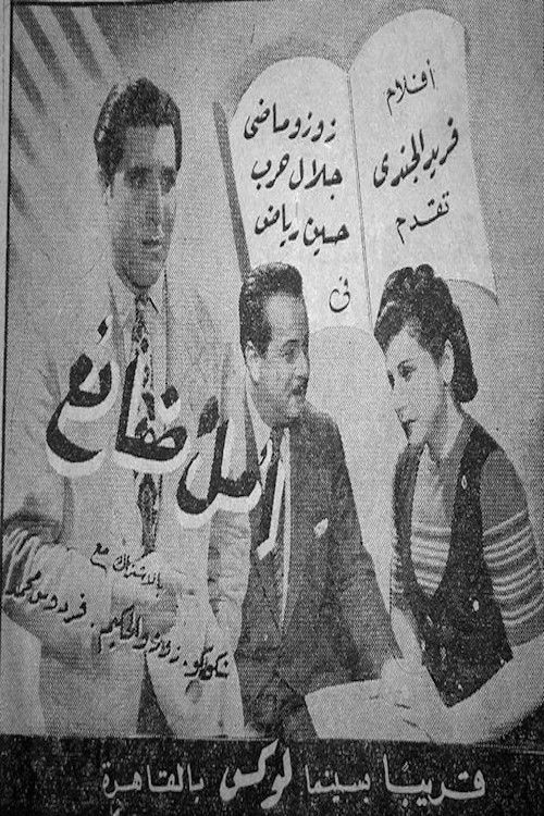 أمل ضائع (1947) poster