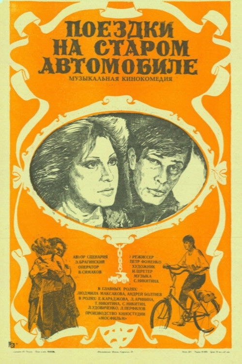 Trips on an Old Car (1985) poster