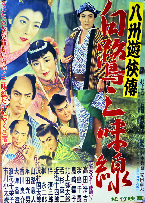 八州遊侠伝 白鷺三味線 (1955) poster