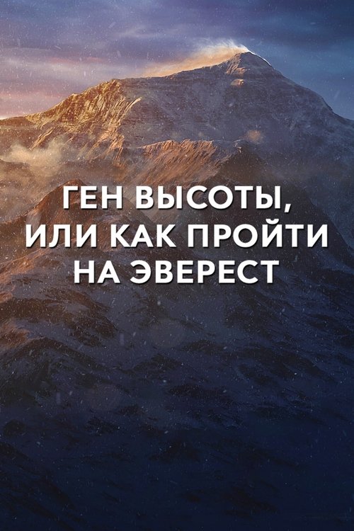 The High-Altitude Gene or How to Get to Everest (2017) poster