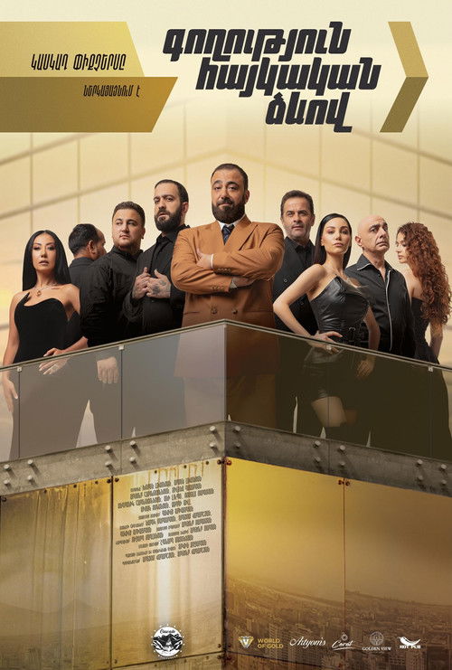 Գողություն հայկական ձևով (2025) poster