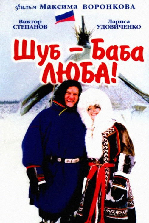 Шуб - баба Люба! (2000) poster