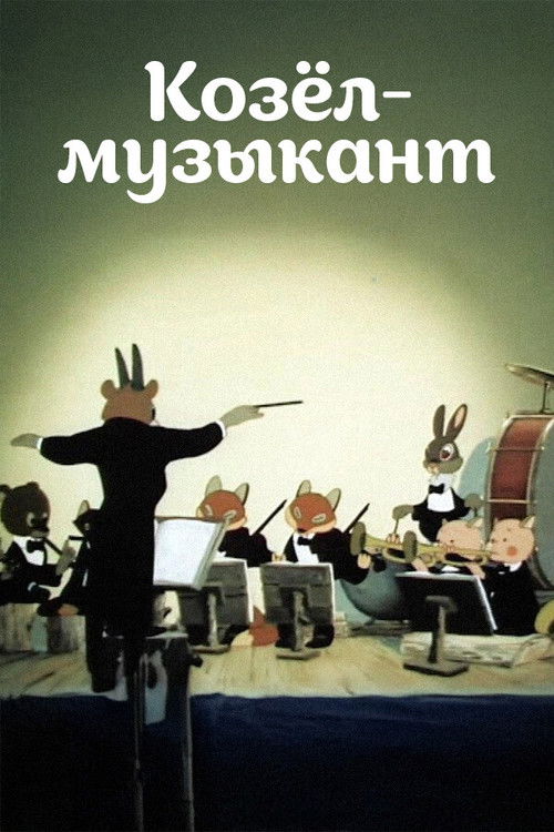 Козёл-музыкант (1954) poster