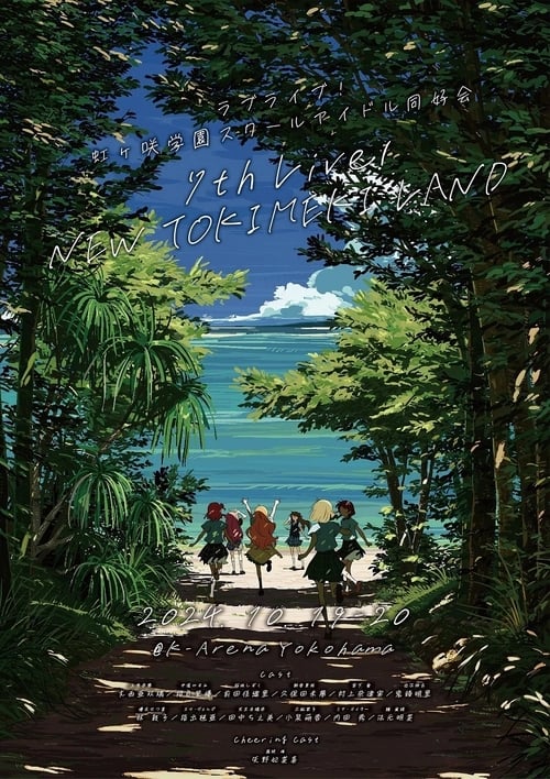 ブライブ！虹ヶ咲学園スクールアイドル同好会 7th Live! NEW TOKIMEKI LAND (2024) poster