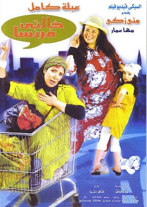 خالتي فرنسا (2004) poster
