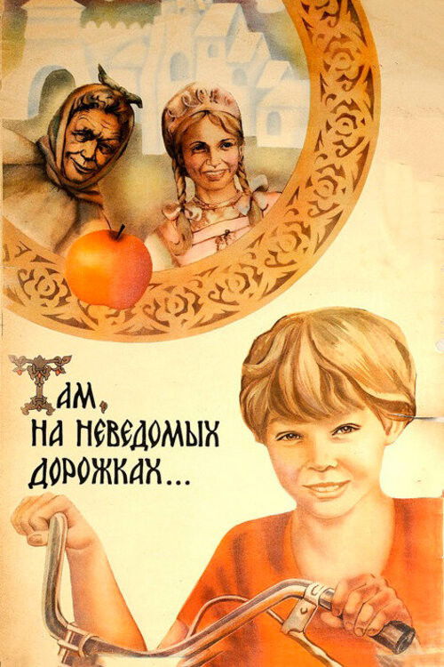 Там, на неведомых дорожках... (1982) poster