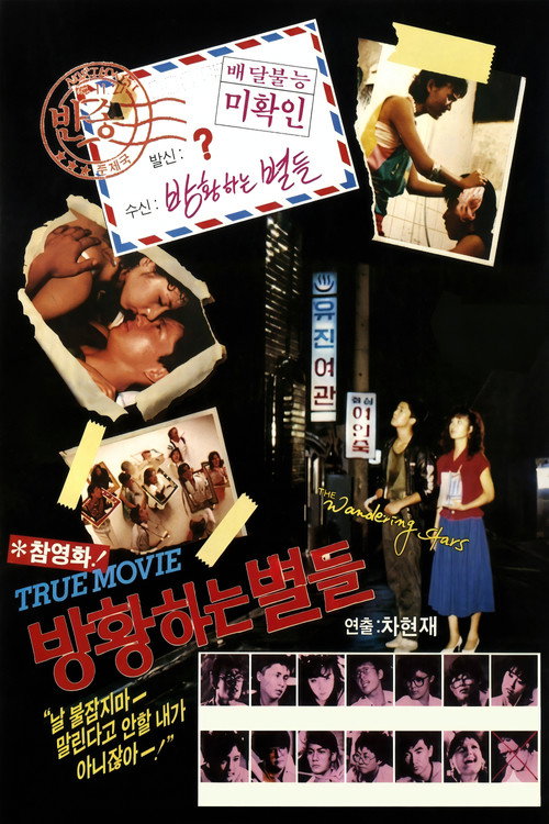 방황하는 별들 (1986) poster