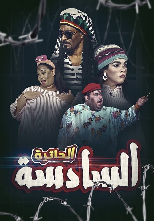 الدائرة السادسة (2019) poster