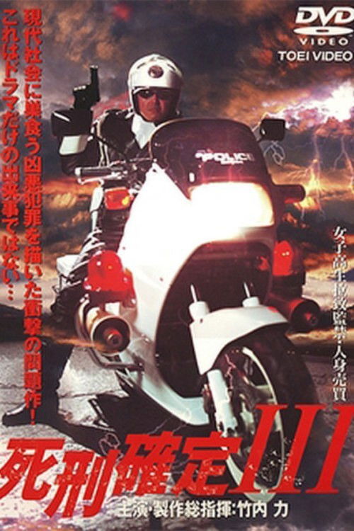 死刑確定 III (2005) poster