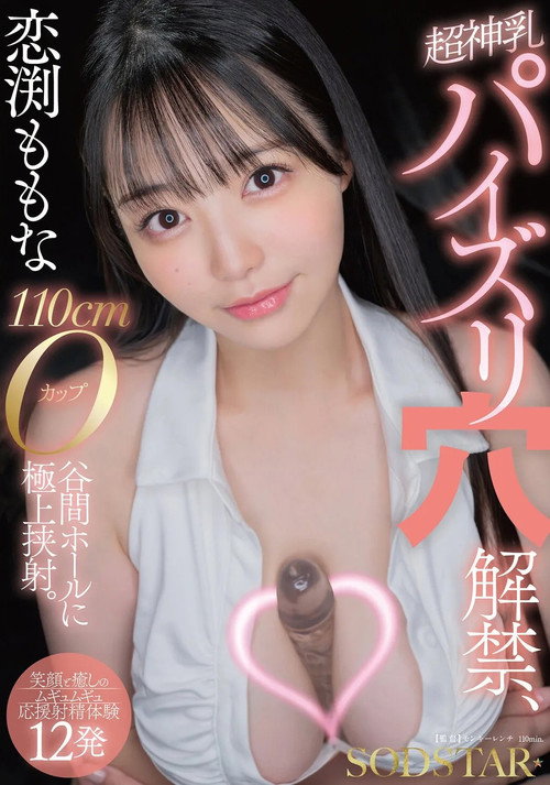 恋渕ももな 超神乳パイズリ穴解禁、110cmOカップ谷間ホールに極上挟射。【笑顔と癒しのムギュムギュ応援射精体験12発】 (2025) poster
