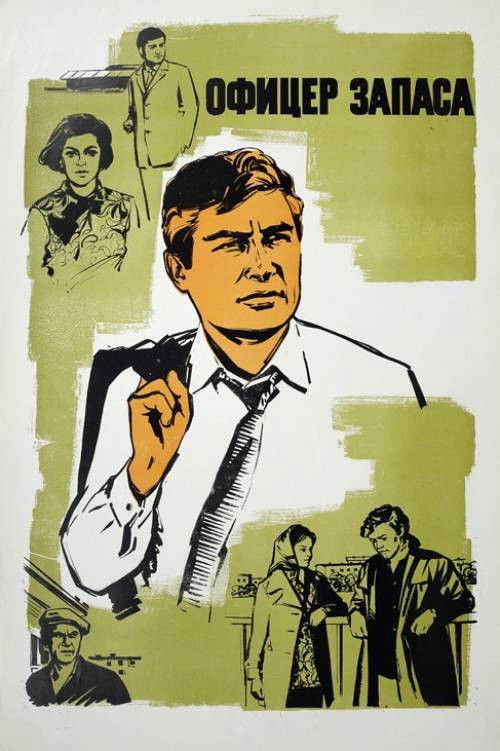 Ofiţer în rezervă (1972) poster