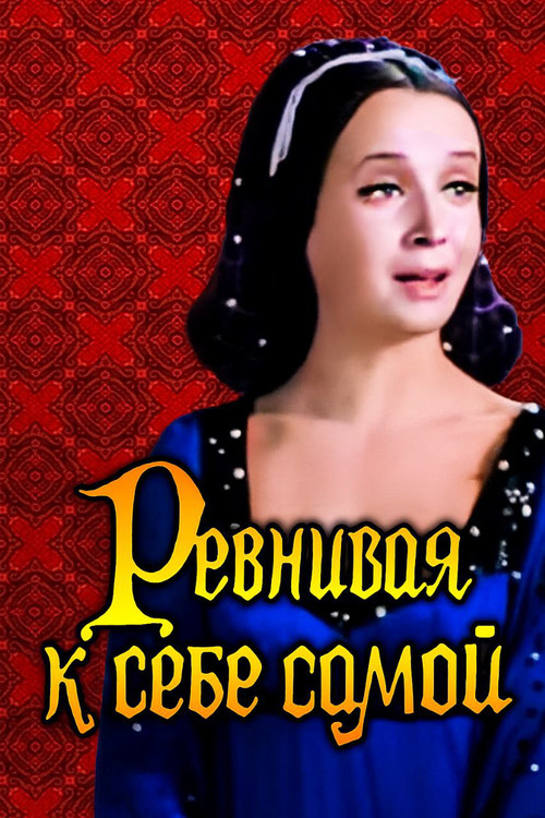 Ревнивая к себе самой (1980) poster