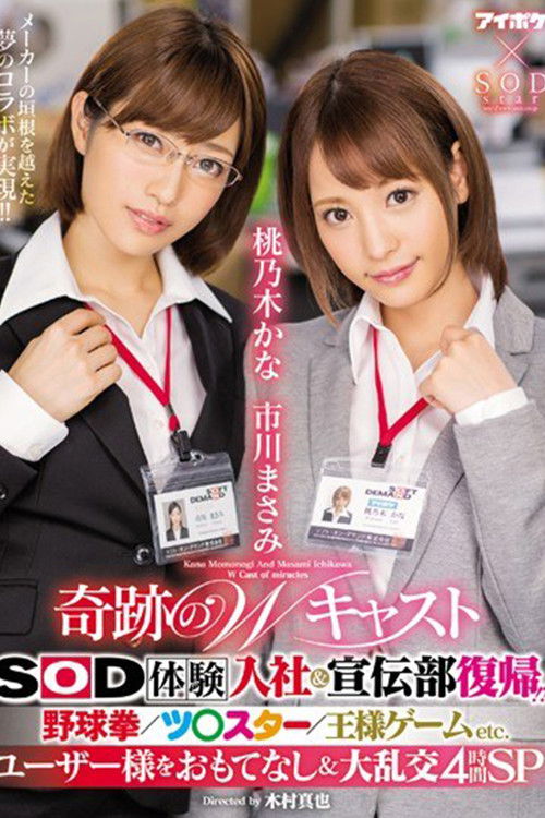 IPX-077 奇跡のWキャスト SOD体験入社＆宣伝部復帰！？ 野球拳/ツ○スター/王様ゲームETC. ユーザー様をおもてなし＆大乱交4時間SP。 (2017) poster