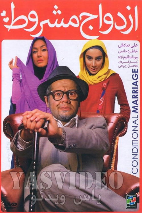 ازدواج مشروط (2013) poster