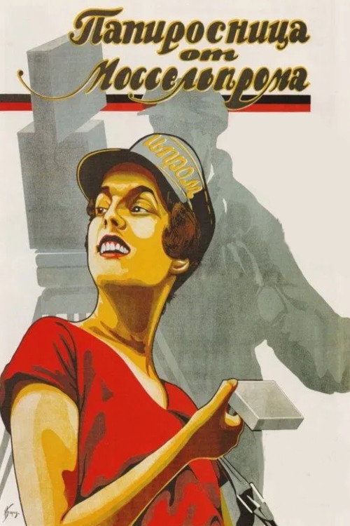Папиросница от Моссельпрома (1924) poster