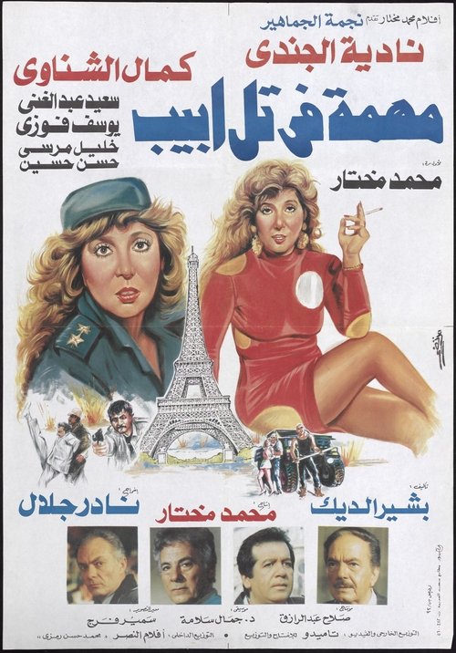 Mission In Tel Aviv (1992) poster