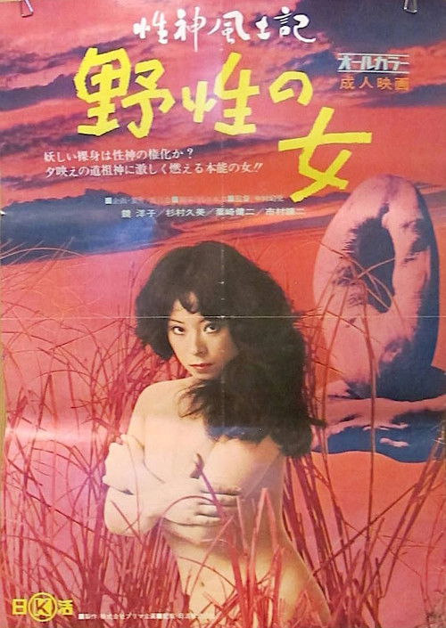 Sei-shin fudoki 1: Yasei no onna (1972) poster