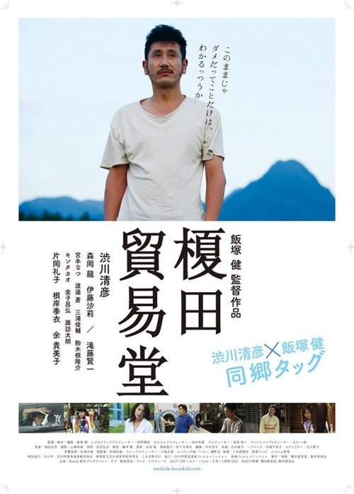 榎田貿易堂　 (2018) poster