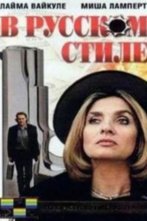 В русском стиле (1991) poster