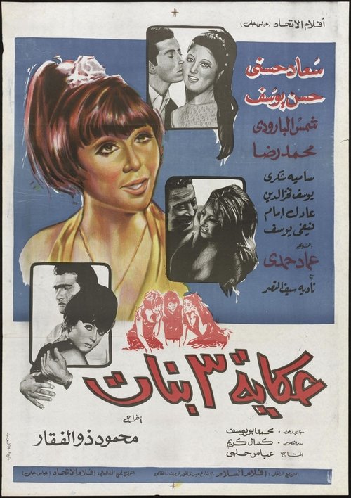 The Tale of Three Girls (1968) poster