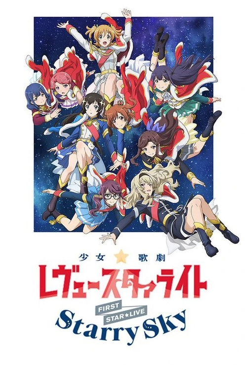 「少女☆歌劇 レヴュースタァライト」1stスタァライブ "Starry Sky" (2018) poster