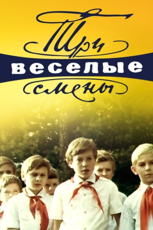 Три веселые смены (1978) poster