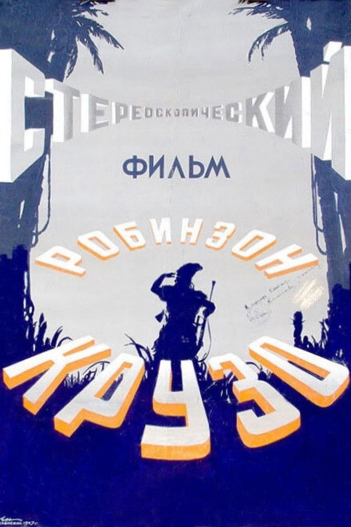 Робинзон Крузо (1947) poster