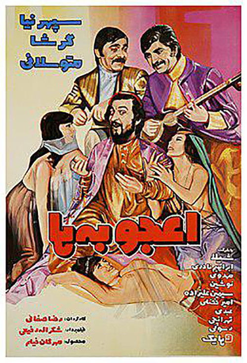 اعجوبه ها (1972) poster