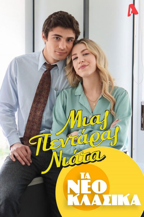 Τα Νεοκλασικά - Μιας Πεντάρας Νιάτα (2022) poster