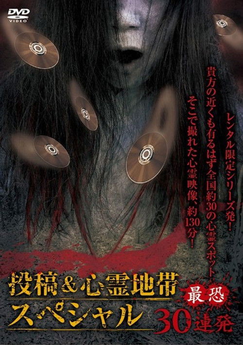 Posted Grudge Spirit Footage: Special Edition - Most Terrifying 30 Consecutive Shots (2015) poster