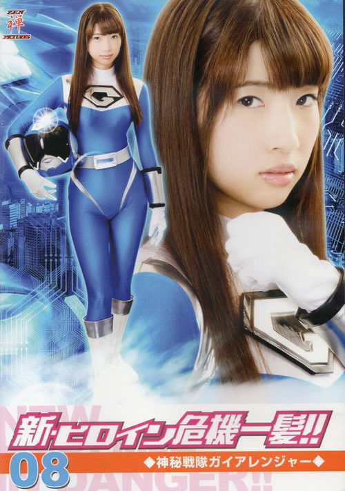 新・ヒロイン危機一髪!!08 神秘戦隊ガイアレンジャー (2016) poster