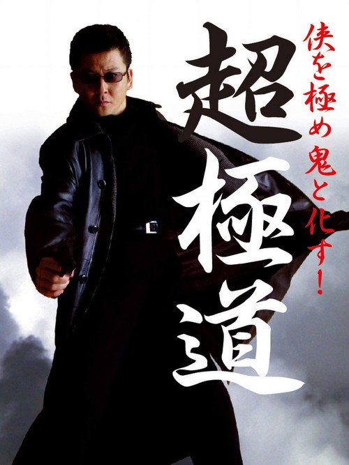 Chogokudo (2001) poster