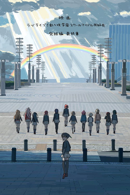 ラブライブ！虹ヶ咲学園スクールアイドル同好会 完結編 第3章 poster