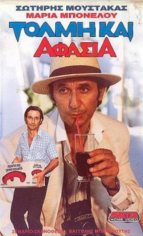 Τόλμη & Αφασία (1988) poster