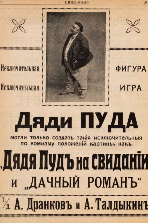 Uncle Pud On A Date (1913) poster