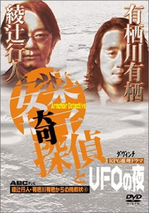 安楽椅子探偵とUFOの夜 (2002) poster