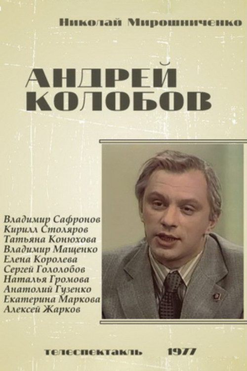 Андрей Колобов (1978) poster