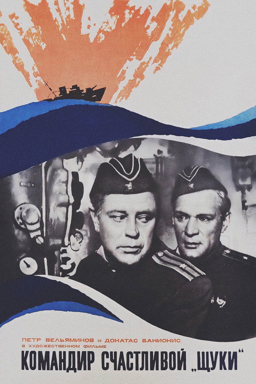 Командир счастливой «Щуки» (1973) poster