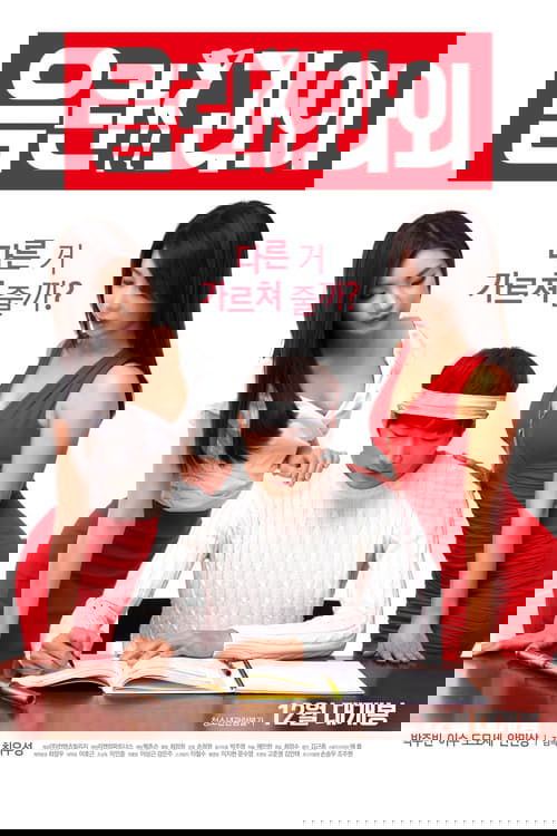 음란 과외 (2016) poster