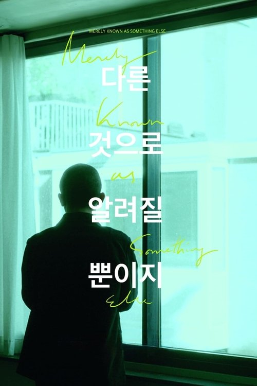 다른 것으로 알려질 뿐이지 (2025) poster