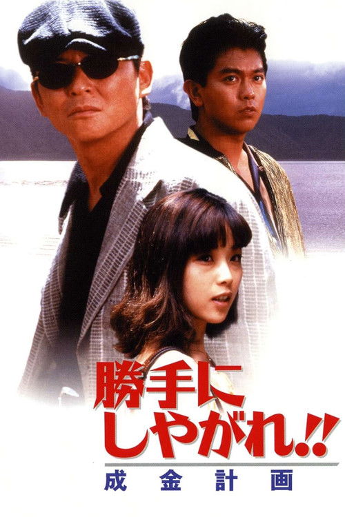 勝手にしやがれ！！　成金計画 (1996) poster